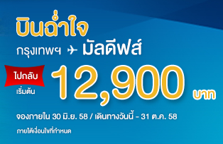 ตั๋วเครื่องบิน ไป-กลับ มัลดีฟส์ จาก Bangkok Airways | Bookings.Co.Th