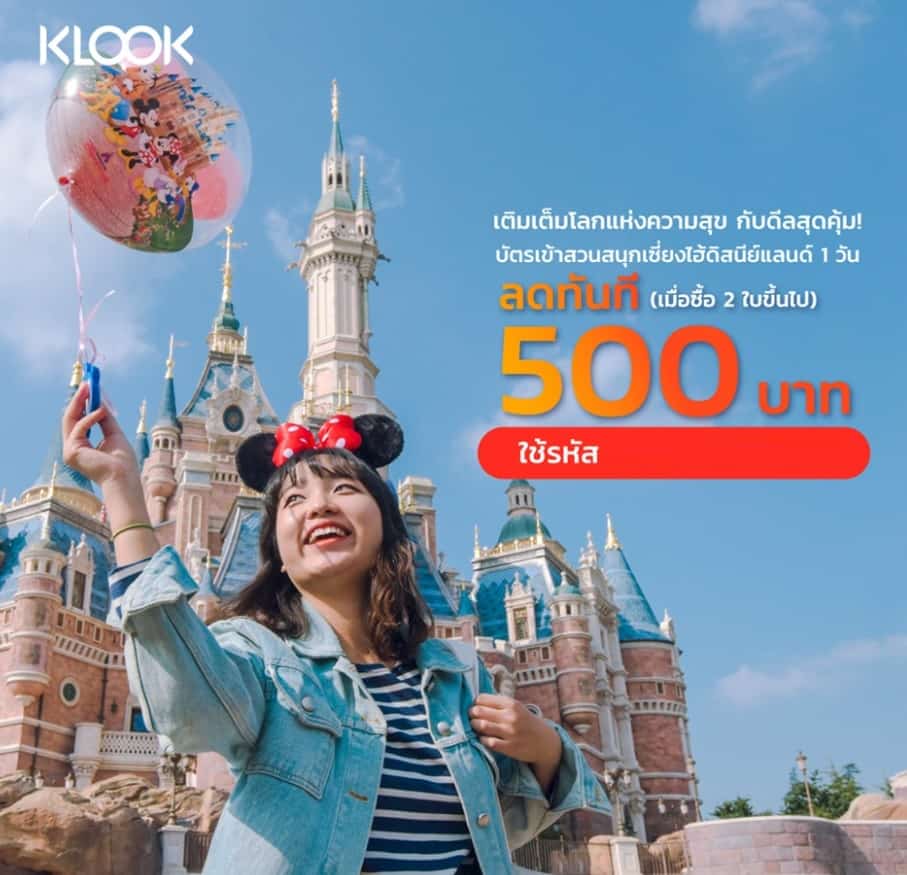 บัตรเข้าสวนสนุก Shanghai Disneyland ซื้อ 2 ใบขึ้นไป ลดทันที 500 |  Bookings.Co.Th