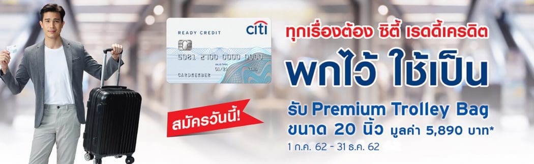 สมัครบัตร Citi Ready Credit ตอนนี้ รับกระเป๋าเดินทางฟรี | Bookings.Co.Th