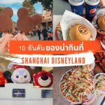 เช็คของกินที่ต้องโดนของสวนสนุก Shanghai Disneyland