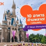 10 เมนูที่พลาดไม่ได้ ที่สวนสนุก Tokyo Disneyland