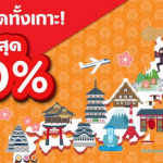 AirAsiaGo ออกโปร ญี่ปุ่น ลดทั้งเกาะ 50%