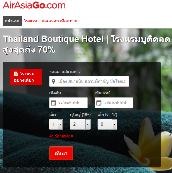 AirAsiaGo ให้ส่วนลดโรงแรมบูติค 70เปอร์เซนต์