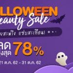 Halloween Beauty Sale สวยสะพรึง แซ่บสะเทือน
