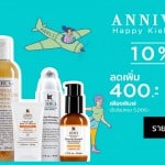 Kiehl’s จัดโปรโมชั่นฉลอง Anniversary ลดเพิ่ม 400 + ฟรีของขวัญ
