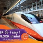 Klook จัดให้ตั๋วรถไฟ THSR Pass ซื้อ 1 ฟรี 1
