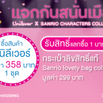 Konvy แจกของสนั่นเมือง แลกซื้อกระเป๋า Sanrio ลิขสิทธิ์แท้ เพียง 1 บาท