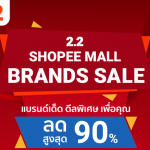 Shopee Mall Brands SALE ลดราคายับเยิน + คูปอง