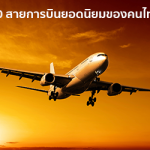 Top 50 สายการบินที่คนไทยเลือกใช้มากที่สุด