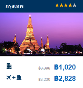กรุงเทพฯ ราคาโรงแรม จาก Expedia
