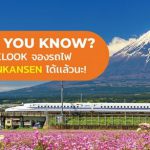 จองตั๋วรถไฟ Shinkansen ได้ที่ไหน?