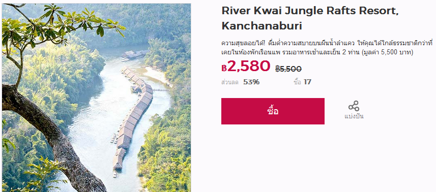 ดีลเที่ยว ที่จังหวัดกาญจนบุรี พักที่ River Kwai Jungle Rafts Resort