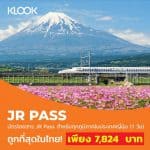 ตอนนี้ที่ไหนขายบัตรโดยสาร JR Pass ถูกที่สุด?