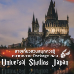 บัตรเที่ยวสวนสนุก Universal Studios Japan มีกี่แบบ