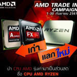 พิเศษนำ CPU AMD รุ่นเก่า แลกรับส่วนลดรุ่นใหม่