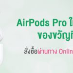 สัมผัสข้อเสนอสุดพิเศษ AirPods Pro เฉพาะสั่งซื้อออนไลน์