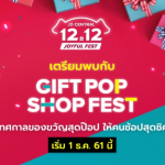 เตรียมตัวพบกับ 12.12 Gift Pop Shop Fest เทศกาลของขวัญจาก JD Central