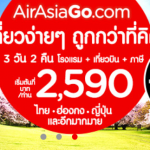 เที่ยวง่ายๆ ไปกับ AirAsiaGo ถูกกว่าที่คิดแน่นอน