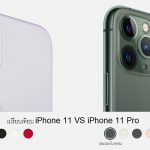 เปรียบเทียบ iPhone 11 VS iPhone 11 Pro รุ่นไหนดีกว่า