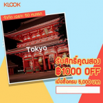 แจกส่วนลด Klook สุดพิเศษ สายญี่ปุ่นห้ามพลาดรับส่วนลด 1,000 บาท