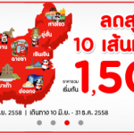 โปร 10 เส้นทางจีน ลดสุดๆจาก AirAsia