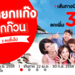 โปรโมชั่น เที่ยวไทยยกแก็ง ลด 30%