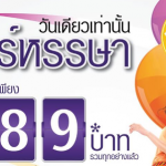 โปรโมชั่น เสาร์หรรษาจาก Thai Smile
